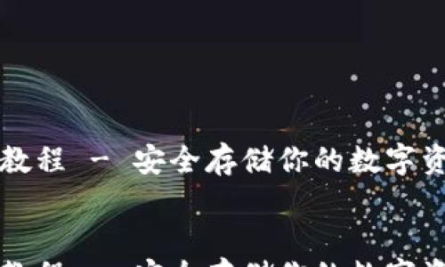 
  
    imtoke冷钱包教程 - 安全存储你的数字资产，像把爱藏在心口
  
  
    imtoke冷钱包教程 - 安全存储你的数字资产，像把爱藏在心口