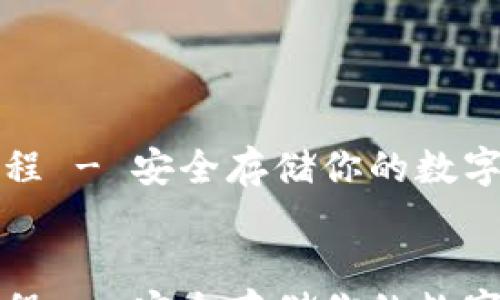 
  
    imtoke冷钱包教程 - 安全存储你的数字资产，像把爱藏在心口
  
  
    imtoke冷钱包教程 - 安全存储你的数字资产，像把爱藏在心口