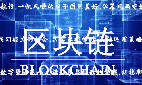    在熊市中如何优雅补仓：让你的投资更稳健  / 

 guanjianci  数字货币, 补仓策略, 熊市, 投资技巧  /guanjianci 

引言：数字货币的过山车

数字货币市场就像一场刺激的过山车，过山车起伏不定，时而高歌猛进，时而急速下滑。你可能已经体验到最近的“熊市”——数字货币价格整体下跌的情景。看着钱包里的数字缩水，不免让人心情沉重。但是！别担心，补仓的策略总是能带来一丝希望。就像在暴风雨中寻找彩虹，我们可以通过对市场的深入分析和合理的决策，找到属于自己的补仓之道。

为什么会出现熊市？

在探讨补仓之前，咱们先来聊聊熊市背后的原因。熊市的出现意味着市场情绪低迷，可能是由于多种因素，比如监管政策的变化、经济环境的波动或者是投机泡沫的破裂等。谁还没点小烦恼呢？是的，市场的波动会让人感到无所适从，但这也是提供机会的时刻。

补仓的时机：选择合适的时机

在熊市中补仓并不是盲目的投入，而是要选择合适的时机。就像钓鱼一样，钓手总是要观察水面，等待鱼儿上钩。观察价格走势、市场情绪和相关经济数据是关键。对于刚进入市场的新手，可能需要更多的耐心和学习。

分析市场：掌握信息的利器

获取信息，分析趋势是投资者的必备技能。在这数字货币的海洋中，信息既是鲨鱼，也是救生圈。通过持续关注主流媒体、分析报告、社群讨论，掌握市场的走向，才能在补仓时机来临时，稳稳地抓住机会。系统地关注市场动向，分析每一个事件的潜在影响，使你在补仓的过程中，不至于掉入“信息孤岛”。

补仓策略：降低成本的良方

那么，具体该如何补仓呢？我们可以参考几种常见的补仓策略：

ul
listrong均匀加仓/strong：在价格逐步下跌的过程中，可以选择分批买入，降低总体成本。就像是分多次吃一块巨大的生日蛋糕，每次都只吃一小块，最后蛋糕照样能吃完。/li
listrong寻找支撑位/strong：在技术分析中，支撑位是指价格下跌到一定程度后，可能会出现反弹的位置。通过查看历史数据来判断，抓住机会，不失为一种理智的补仓策略。/li
listrong动态调整持仓结构/strong：在补仓过程中，灵活调整持仓结构，根据不同数字货币的表现，适时增减仓位，比如某些币种表现优异，而另一些则相对平庸，合理分配资金，提高收益。/li
listrong长期投资/strong：对于一些优质的数字货币，全面看好未来走势，采取长期持有的策略，等到市场调整后再进一步补仓，虽然过程可能漫长，但收益也会更稳健。/li
/ul

止损策略：保住“血汗钱”

补仓的同时，不要忽视止损机制。市场总是充满变数，设置一个合理的止损位，可以为你的资产保驾护航。很像是打麻将时的“碰”，适时的放弃有时候比盲目的坚持更明智。制定好的止损策略，才能在市场剧烈波动时，确保不会把自己推向更大的损失。

情绪管理：控制投资心态

投资过程中，不可避免地会有情绪波动——开心、沮丧、期待、焦虑，哪一种都有可能出现。调节自己的投资心态，就像让自己的情绪保持在一个良好的频段。可以适当参与一些轻松愉快的活动，转移注意力，保持理智。另外，和志同道合的朋友讨论投资体验，也能有效减轻心理负担。

学习与适应：永不停歇的成长

市场如同四季变化，总会经历不同的起伏。作为投资者，只有不断学习与适应才能跟上市场的脚步。可以通过参加相关课程、阅读专业书籍、关注行业动态等多种方式来提升自己的投资能力。

说到底，补仓并不是一蹴而就的事情，而是一个综合策略的体现。在面对市场的起伏时，我们需要有灵活的头脑、冷静的判断以及大胆的行动。就好比大海航行，一帆风顺的日子固然美好，但暴风雨中如何驾驭自己的船才是真正的挑战。

总结：无畏风雨，勇敢前行

在数字货币的投资之路上，熊市难免如影随形，但通过理智的补仓策略和良好的情绪管理，我们能够更好地应对这一切。不要忘了，每一次熊市都是锻炼我们能力的机会。只要保持学习、灵活运用策略，我们定能在风雨过后，迎来属于我们的彩虹。投资是一项长期的事业，有耐心、有策略才是让你走得更远的关键！

额外提示：结合实际情况，做出理性决策

在真正进行补仓操作前，别忘了根据自己的实际情况来制定合理的投资计划。记得，投资有风险，切勿盲目跟风。每个选择都要经过深思熟虑，才能让你在数字货币这个充满惊喜与挑战的领域，站稳脚步。