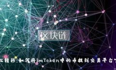 轻松转移：如何将imToken中