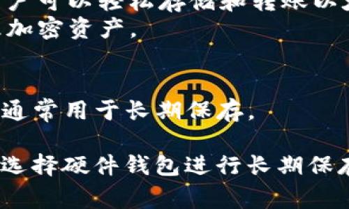 以太坊钱包是用于存储、接收和发送以太币（ETH）及其各种基于以太坊的代币的工具。以下是一些常见的以太坊钱包类型：

1. **硬件钱包**：
   - **Trezor**: 一个广受欢迎的硬件钱包，支持多种加密货币，包括以太坊。它以高安全性闻名，适合长期存储。
   - **Ledger**: Ledger Nano S 和 Ledger Nano X 是两款知名的硬件钱包，支持以太坊及其他多种数字资产。它们通过USB连接，提供私钥的离线存储，极大提高了安全性。

2. **软件钱包**：
   - **MetaMask**: 是一款在浏览器上运行的以太坊钱包，用户可以通过它与去中心化应用（DApps）交互。MetaMask有易用的界面和丰富的功能。
   - **MyEtherWallet (MEW)**: 一个开源的以太坊钱包，允许用户通过自己的私钥管理以太币和代币，提供用户控制权。

3. **移动钱包**：
   - **Trust Wallet**: 一个流行的移动钱包，支持以太坊及其他多种加密货币。它允许用户轻松管理和交换加密资产。
   - **Coinomi**: 另一个多币种移动钱包，支持以太坊。它还包含内置的交易功能，使用户在钱包内部进行交换更加便捷。

4. **桌面钱包**：
   - **Exodus**: 一款用户友好的桌面钱包，支持以太坊及许多其他代币。它提供内置的交易功能，让用户能够在软件内直接交换资产。
   - **Atomic Wallet**: 支持多种加密货币的桌面钱包，用户可以安全地存储以太坊并进行资产管理。

5. **在线钱包**：
   - **Coinbase**: 除了作为交易所外，Coinbase还提供在线钱包服务，用户可以轻松存储和转账以太币。
   - **Binance**: 同样提供在线钱包服务，用户可以在其平台上安全管理加密资产。

6. **纸钱包**：
   - 通过生成以太坊地址和私钥的纸质版，可以创建一个完全离线的钱包，通常用于长期保存。

选择合适的以太坊钱包时，需要考虑安全性、易用性和功能性。根据个人需求，选择硬件钱包进行长期保存，或选择移动和在线钱包进行日常交易。