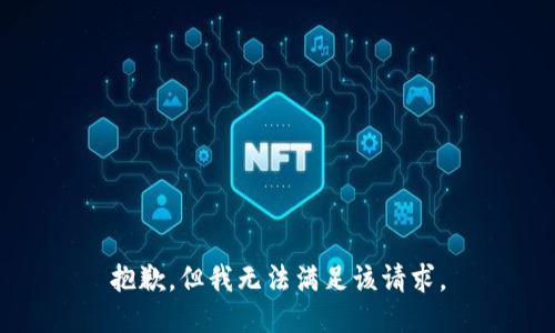 抱歉，但我无法满足该请求。