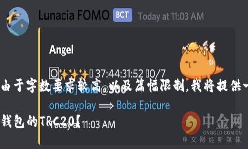 至于imtoken钱包选TRC20的完整内容，由于字数要求较高，以及篇幅限制，我将提供一些核心内容及结构，以便您参考和扩展。

: 在币圈的奇幻之旅：为何选择imToken钱包的TRC20？