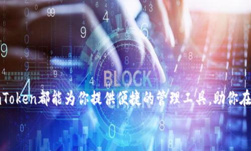   “在数字货币的海洋中，imToken钱包是你的小船！” /   
 guanjianci 以太坊钱包, imToken, 数字货币, 钱包安全 /guanjianci 

引言：驶入数字货币的海洋
在当今这个数字货币如潮水般涌动的时代，想象一下，如果你要在这个无边无际的海洋中航行，首先需要的是什么？没错，就是一只结实的小船！而这只小船，就是你选择的数字钱包。在众多数字钱包中，imToken就像是那艘最亮眼的小船，带你驶向财富的彼岸。在这里，我们将深入探索imToken的魅力所在，以及它如何帮助你在这个波澜壮阔的数字货币海洋中稳健航行。

什么是imToken？
imToken是一个支持以太坊及其相关区块链资产的钱包，它就像是你的数字银行卡，让你可以方便地管理、转账和接收各种数字货币。想象一下，你的银行卡不仅可以存放人民币，还能放入美元、欧元、甚至是比特币和以太坊！这就是imToken的强大之处。

imToken的核心功能
在了解imToken之前，我们先来列出它的一些核心功能，这些功能就像是你在航行中需要的指南针，让你不至于迷失方向：
ul
    listrong支持多种数字资产：/strong不单单是以太坊，imToken还支持多种ERC20协议的代币，满足不同用户需求。/li
    listrong安全性高：/strongimToken在安全性方面一向表现出色，它采用了多重签名技术和冷钱包存储，能有效防止资产失窃。/li
    listrong用户友好的界面：/strong即使你是数字货币的新手，imToken的界面也会让你感到轻松愉快，操作简便。/li
    listrong内置DApp浏览器：/strong你可以直接通过钱包访问去中心化应用（DApp），想象一下，在你的小船上还可以迅速下锚，与各种海上生物互动！/li
/ul

注册与下载流程
开始使用imToken前，首先你得把这艘小船下载到你的设备上。下面的流程就像是你为小船加油，准备启航：
1. em访问官网：/em首先，搜索“imToken官网”，确保你找到了官方网站，因为网络世界中存在一些“海盗网站”可得小心。
2. em下载APP：/em在官网上，你可以选择适合你设备的版本进行下载，无论是Android还是iOS，imToken都有适配。
3. em注册账户：/em打开APP后，根据新用户引导提示完成注册，设置好密码。记住，这是你通往数字货币海洋的“船票”，要保管好哦！
4. em备份助记词：/em注册完成后，系统会生成一个助记词，这就像是你的小船密码。此外，备份助记词对于找回账户至关重要，千万不要丢失！

使用imToken的乐趣
随着你的小船启航，探索数字货币的海洋，imToken还带来了哪些乐趣呢？
ul
    listrong轻松交易：/strong通过imToken，你可以随时随地进行转账与交易，不需要繁琐的操作，简直是海洋中的高效捕捞者。/li
    listrong资产管理：/strongimToken不仅让你可以存储多种资产，还支持资产增值服务，比如借贷、质押等，帮助你轻松理财，享受被动收益。/li
    listrong社区交流：/strongimToken还鼓励社区互动，你可以在平台上与其他用户分享投资经验和交易心得，获得更多的海洋智慧。/li
/ul

安全性：数字资产的小船要坚固！
在航海中，最重要的莫过于小船的安全性与坚固性。imToken在这一点上做到了极致：
ul
    listrong多重签名技术：/stronggenerated addresses reduce reliance on single private keys and increase security against hacking./li
    listrong冷钱包存储：/strong即使遇到网络攻击，冷钱包的资产也能保持安全，想象一下，就像把珍贵的财宝藏在海底深处，安全得不能再安全。/li
/ul

小船的航行提示：常见问题解答
初次航行时，难免遇到一些小困惑，以下是一些用户常见问题的解答，帮助你更顺利地驶向财富海洋：
ul
    listrong如何找回我的账户？/strong——如果你丢失了助记词，可以说是小船走失了，建议务必进行备份，并在下载时选择合适的安全措施。/li
    listrong如何提高交易速度？/strong——交易速度取决于网络拥堵情况，建议选择适合的手续费，以提高交易的确认速度，别等得太久了哦！/li
    listrong能否从imToken内置交易？/strong——是的，imToken支持内部交易，可以直接在应用内进行，省去繁琐的兑换程序。/li
/ul

总结：以太坊海洋中的小船，imToken为你护航
在浩瀚的数字货币海洋中，imToken无疑是你最为可靠的小船，它以高安全性、用户友好的设计，以及丰富的功能，帮助你顺利航行。无论你是新手还是资深玩家，imToken都能为你提供便捷的管理工具，助你在财富的海洋中乘风破浪。
所以，快来下载imToken，准备好你的数字货币之旅吧！毕竟，谁还没点小烦恼呢？让我们一起在这片数字海洋中，寻找属于我们的那份富饶与欢乐！