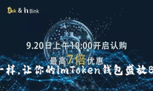 像插花一样，让你的imToken钱包盛放BSC之花！