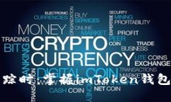 当助记词失踪时：掌握i