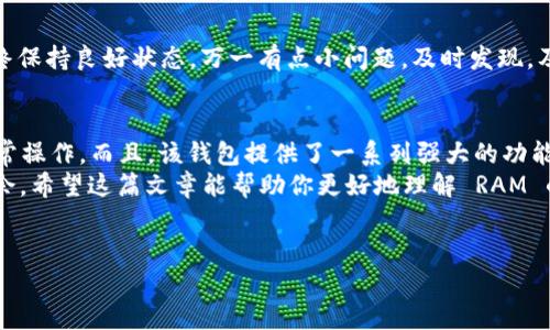 可以的，imToken 钱包允许用户购买 RAM。imToken 是一个流行的数字资产钱包，支持多种区块链资产的存储与管理，包括 EOS 生态系统的资产。RAM（随机存取内存）在 EOS 网络中是用于存储和处理交易数据的资源，用户需要购买 RAM 来进行智能合约操作、发布 DApp 等。

以下是关于 imToken 钱包购买 RAM 的一些步骤和说明：

1. imToken 钱包简介
imToken 是一款非常受欢迎的多链数字钱包，支持以太坊、比特币、EOS 等主要数字资产。它以其友好的用户界面和安全性著称，同时提供了丰富的功能，包括资产管理、去中心化交易和 DApp 浏览等。对于需要购买 RAM 的 EOS 用户来说，imToken 钱包提供了便捷的解决方案。

2. 什么是 RAM，为什么需要购买？
在 EOS 网络中，RAM 是一种存储资源，用于存放账户信息、智能合约数据等。用户在创建账户或执行某些操作时，需要购买一定数量的 RAM。简单来说，可以把 RAM 想象成电子设备的内存，如果不够，就无法正常运作。
那么，为什么要购买 RAM 呢？因为没有足够的 RAM，你将无法执行某些操作，比如运行 DApp、执行合约等。这就类似于你用电脑的时候，如果内存不够，程序就会卡顿。因此，适量购买 RAM 是非常必要的。

3. 如何在 imToken 钱包中购买 RAM
在 imToken 钱包中购买 RAM 是一个简单的过程。你只需要按照以下步骤操作：
ol
    li下载并安装 imToken 钱包，并创建一个账户。/li
    li确保你的账户中有足够的 EOS 资产，以便购买 RAM。/li
    li进入 EOS 资产页面，找到“购买 RAM”选项。/li
    li输入你想要购买的 RAM 数量，确认交易。/li
    li完成交易后，你的账户中将增加相应的 RAM 数量。/li
/ol
记得在购买前查看当前的 RAM 价格，因为价格是会波动的，就像你的午餐选择，每天都可能不同，你需要做出一个明智的决定！

4. 注意事项
在购买 RAM 时，有几点需要注意：
ul
    li价格波动：RAM 的价格是动态变化的，因此在购买时最好关注一下市场行情。/li
    li购买数量：购买过多的 RAM 可能造成不必要的浪费，所以合理规划。/li
    li安全性：确保你的钱包安全，使用强密码及双重认证。/li
/ul

5. 购买 RAM 的常见问题
h4Q1：我可以在 imToken 中出售我的 RAM 吗？/h4
是的，你可以选择将你的 RAM 出售给其他用户。创建一个转让交易就可以了。

h4Q2：购买 RAM 的手续费是什么？/h4
在 imToken 钱包中，购买 RAM 通常会收取少量手续费，具体金额可以在交易确认页面查看。

h4Q3：如果我购买的 RAM 不够用怎么办？/h4
如果你发现 RAM 不足，别担心，你可以随时再次购买更多的 RAM，就像你发现冰箱里的零食不够时，总是可以去补充。记得控制预算哦！

6. 如何监控我的 RAM 使用情况
imToken 钱包提供了实时的 RAM 使用情况监控功能，你可以在主页面查看当前的 RAM 使用状况，确保你的账户始终保持良好状态，万一有点小问题，及时发现，及时解决，就像你每天查看天气预报一样。

7. 结论
在 imToken 钱包中购买 RAM 是操作简单、方便的过程。为你的 EOS 账户准备足够的 RAM，可以帮助你顺利进行日常操作。而且，该钱包提供了一系列强大的功能，能帮助你管理所有数字资产。
当然，购买 RAM 也是需要智慧的，特别是在价格波动的市场中，做出明智的决策能够让你在数字资产的海洋中游刃有余。希望这篇文章能帮助你更好地理解 RAM 的购买流程，以及如何在 imToken 中顺利进行交易。如果你有其他问题，欢迎随时咨询，说不定会有意想不到的收获呢！

guanjiciimToken,RAM,EOS,数字钱包/guanjici
在 imToken 钱包中购买 RAM，给你的数字资产加点“内存”！