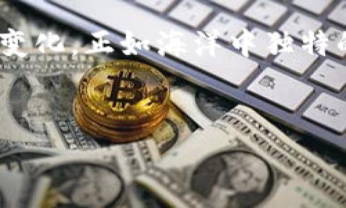 在数字货币的海洋中遨游：imToken钱包的使用反馈与指南

imToken钱包, 数字货币, 使用反馈, 钱包安全/guanjianci

前言：走进数字货币的世界
在科技的浪潮之下，数字货币如同海洋中的奇妙生物，既神秘又让人充满好奇。而作为投资者，我们每个人都希望在这片海洋中遨游得更加顺利。这时候，一个合适的钱包就是我们航行的小船，其中imToken钱包便是许多数字货币爱好者的首选之一。那么，imToken钱包到底有什么过人之处呢？接下来，我们就来深入探讨一下。

imToken钱包的初见：简单易用的界面
imToken钱包就如同一位友好的海员，带着我们初入数字货币的蓝海。它的用户界面设计，尤其适合刚刚接触数字货币的“新手小白”。无论是数字货币的存储、转账，还是查看资产状况，都能在几秒钟内完成，让人倍感轻松。
正所谓“人靠衣装”，一个好用的钱包自然少不了精致的界面。imToken钱包采用了大方的设计风格，搭配温和的色彩，让人在使用时仿佛是在欣赏一幅美丽的海洋画卷。而这些都无疑是其吸引用户的重要原因之一。

安全性：稳如泰山的保护伞
当然，作为数字资产的“保护伞”，安全性才是最重要的。imToken钱包如同一座坚固的堡垒，使用了多重安全措施，包括私钥本地存储、助记词保护等，最大程度地保证了用户的资产安全。听到这里，有人可能会问：“这技术难不难操作？”而我的回答是：简单到就像喝水一样。
对于那些常常担心自己数字资产安全的用户，imToken钱包也提供了“冷钱包”选项，用户可以将资产存放在完全离线的状态下，这样一来，即使是技术高手也无法攻破！毕竟，谁还没点小烦恼呢？

多币种支持：尽在掌握之中
想象一下，面对浩瀚的数字货币市场，你可不仅仅是一个小小的渔夫。imToken钱包支持多种主流数字货币的存储与管理，包括以太坊、比特币等。就像一个海洋图谱，用户在购买和卖出数字货币时，能够轻松跟踪各种货币的涨跌趋势。
这对于那些热衷于投资的朋友，简直是如鱼得水！通过imToken钱包，不仅可以随时了解自己资产的变化，还能通过市场解析，帮助他们做出更理智的投资选择。

使用反馈：用户的真实声音
回到用户反馈这一点，imToken钱包因其出色的用户体验赢得了相当高的评价。许多用户表示，没有imToken钱包，数字货币的生活几乎是一场无止境的冒险。用户张小姐就用“如梦似幻”来形容她的体验，她说：“使用imToken钱包让我感觉仿佛置身于一个迷人的数字货币世界，真的是无比愉悦！”
当然，除了欢声笑语，也难免有人对产品提出批评。比如一些用户反映在热时段转账的速度会略微减慢，这在某种程度上确实影响了使用感受。对此，imToken团队也时常在社区中耐心聆听用户的声音，并不断进行升级与改进。

技术支持与客服：很重要的“后援”
使用 imToken 钱包的过程中，难免会遇到一些“技术难关”——毕竟，数字货币的世界就像是一场没有尽头的冒险。而在这个时候，imToken的技术支持和客服团队便是你坚强的后盾。想象一下，你在一个风浪巨大的夜晚，客服如同海中的灯塔，指引着你找到安全的港湾。
imToken提供的在线客服时刻准备着解答用户的疑问，从钱包的使用问题到数字货币各类交易的风险，客服团队的响应速度也让用户赞不绝口。有人说：“这是我见过效率最高的团队，简直就是数字货币界的超级英雄！”显然，这并不是夸张，而是用户真实的使用感受。

未来展望：与时俱进的可能性
随着时间的发展，数字货币市场也在不断变化，技术的更新速度宛如潮水般汹涌而来。imToken钱包也在与时俱进，持续推出新功能，比如NFT的支持、跨链的交易功能等，为用户提供更多的便利和体验。
有人甚至预测，未来会有更多的金融应用集成到钱包中，比如银行服务、贷款等，这让imToken钱包的未来充满了无限可能。作为用户，我们无疑是激动的，想象一下将来数字货币与传统金融的完美结合，真是让人期待不已。

总结：海洋中的一叶扁舟
综上所述，imToken钱包无疑是一个适合广大数字货币用户的优秀选择。它不仅在安全性、用户体验、技术支持上做得相当到位，更是在不断适应市场的变化。正如海洋中独特的一叶扁舟，imToken钱包帮助我们在数字货币的海洋中找到了一条清晰的航道。
当然，无论是在哪里航行，谨慎始终是关键。数字货币世界波动大，投资需谨慎。希望每位航行者都能在这片海洋中，找到属于自己的财富港湾。

最后，祝愿大家在使用imToken钱包的过程中，能够如同遨游海洋般，愉快而顺利！