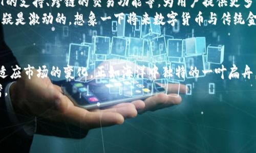 在数字货币的海洋中遨游：imToken钱包的使用反馈与指南

imToken钱包, 数字货币, 使用反馈, 钱包安全/guanjianci

前言：走进数字货币的世界
在科技的浪潮之下，数字货币如同海洋中的奇妙生物，既神秘又让人充满好奇。而作为投资者，我们每个人都希望在这片海洋中遨游得更加顺利。这时候，一个合适的钱包就是我们航行的小船，其中imToken钱包便是许多数字货币爱好者的首选之一。那么，imToken钱包到底有什么过人之处呢？接下来，我们就来深入探讨一下。

imToken钱包的初见：简单易用的界面
imToken钱包就如同一位友好的海员，带着我们初入数字货币的蓝海。它的用户界面设计，尤其适合刚刚接触数字货币的“新手小白”。无论是数字货币的存储、转账，还是查看资产状况，都能在几秒钟内完成，让人倍感轻松。
正所谓“人靠衣装”，一个好用的钱包自然少不了精致的界面。imToken钱包采用了大方的设计风格，搭配温和的色彩，让人在使用时仿佛是在欣赏一幅美丽的海洋画卷。而这些都无疑是其吸引用户的重要原因之一。

安全性：稳如泰山的保护伞
当然，作为数字资产的“保护伞”，安全性才是最重要的。imToken钱包如同一座坚固的堡垒，使用了多重安全措施，包括私钥本地存储、助记词保护等，最大程度地保证了用户的资产安全。听到这里，有人可能会问：“这技术难不难操作？”而我的回答是：简单到就像喝水一样。
对于那些常常担心自己数字资产安全的用户，imToken钱包也提供了“冷钱包”选项，用户可以将资产存放在完全离线的状态下，这样一来，即使是技术高手也无法攻破！毕竟，谁还没点小烦恼呢？

多币种支持：尽在掌握之中
想象一下，面对浩瀚的数字货币市场，你可不仅仅是一个小小的渔夫。imToken钱包支持多种主流数字货币的存储与管理，包括以太坊、比特币等。就像一个海洋图谱，用户在购买和卖出数字货币时，能够轻松跟踪各种货币的涨跌趋势。
这对于那些热衷于投资的朋友，简直是如鱼得水！通过imToken钱包，不仅可以随时了解自己资产的变化，还能通过市场解析，帮助他们做出更理智的投资选择。

使用反馈：用户的真实声音
回到用户反馈这一点，imToken钱包因其出色的用户体验赢得了相当高的评价。许多用户表示，没有imToken钱包，数字货币的生活几乎是一场无止境的冒险。用户张小姐就用“如梦似幻”来形容她的体验，她说：“使用imToken钱包让我感觉仿佛置身于一个迷人的数字货币世界，真的是无比愉悦！”
当然，除了欢声笑语，也难免有人对产品提出批评。比如一些用户反映在热时段转账的速度会略微减慢，这在某种程度上确实影响了使用感受。对此，imToken团队也时常在社区中耐心聆听用户的声音，并不断进行升级与改进。

技术支持与客服：很重要的“后援”
使用 imToken 钱包的过程中，难免会遇到一些“技术难关”——毕竟，数字货币的世界就像是一场没有尽头的冒险。而在这个时候，imToken的技术支持和客服团队便是你坚强的后盾。想象一下，你在一个风浪巨大的夜晚，客服如同海中的灯塔，指引着你找到安全的港湾。
imToken提供的在线客服时刻准备着解答用户的疑问，从钱包的使用问题到数字货币各类交易的风险，客服团队的响应速度也让用户赞不绝口。有人说：“这是我见过效率最高的团队，简直就是数字货币界的超级英雄！”显然，这并不是夸张，而是用户真实的使用感受。

未来展望：与时俱进的可能性
随着时间的发展，数字货币市场也在不断变化，技术的更新速度宛如潮水般汹涌而来。imToken钱包也在与时俱进，持续推出新功能，比如NFT的支持、跨链的交易功能等，为用户提供更多的便利和体验。
有人甚至预测，未来会有更多的金融应用集成到钱包中，比如银行服务、贷款等，这让imToken钱包的未来充满了无限可能。作为用户，我们无疑是激动的，想象一下将来数字货币与传统金融的完美结合，真是让人期待不已。

总结：海洋中的一叶扁舟
综上所述，imToken钱包无疑是一个适合广大数字货币用户的优秀选择。它不仅在安全性、用户体验、技术支持上做得相当到位，更是在不断适应市场的变化。正如海洋中独特的一叶扁舟，imToken钱包帮助我们在数字货币的海洋中找到了一条清晰的航道。
当然，无论是在哪里航行，谨慎始终是关键。数字货币世界波动大，投资需谨慎。希望每位航行者都能在这片海洋中，找到属于自己的财富港湾。

最后，祝愿大家在使用imToken钱包的过程中，能够如同遨游海洋般，愉快而顺利！