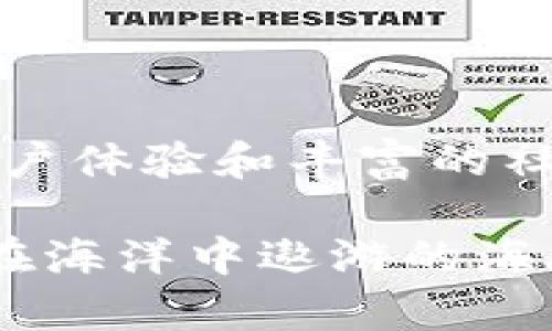 ImToken 钱包是一种安全的数字货币钱包，主要用于管理和存储加密货币资产，如以太坊和各种 ERC-20 代币。它为用户提供了一种便捷的方式来进行数字货币的收发、存储和管理。

### ImToken 钱包的功能

1. 安全存储
ImToken 钱包采用了强大的加密技术，确保用户的私钥安全存储在设备端，而不是服务端。这种设计大大降低了用户资产被盗的风险。不用担心有人伸出黑手，您的数字财产安全如同在家中锁着的保险箱。

2. 便捷交易
ImToken 允许用户轻松进行各种加密货币之间的转账、收款。在钱包中，您只需输入对方的地址和转账数量，轻松几步就可以完成一笔交易，仿佛在超市结账一样简单。当然，请确保您没有把零钱放进钱包里的“虚拟购物袋”中哦，毕竟有些错误可不是那么容易改正的。

3. 多链支持
除了以太坊及 ERC-20 代币，ImToken 还不断扩展对其他区块链资产的支持，比如比特币等。这就好比您口袋里不止有一把钥匙，而是一个万能钥匙，让您可以自由穿梭于不同的数字资产世界。

4. DApp 浏览器
ImToken 不单单是一个钱包，还是一个 DApp（去中心化应用）平台。用户可以直接在钱包内访问各种 DApp，无需另寻他处，仿佛在您的手机中自带了一个“应用商店”，随时随地享受区块链的魅力。当然，在海量 DApp 中寻找心仪的那一款，有时候还是需要点薯片与茶水来提神的！

5. 社区与资讯
ImToken 还为用户提供了丰富的社区资源和最新的市场资讯。用户可以通过阅读市场动态、参与讨论等方式，持续更新自己的投资眼光。毕竟，跟上潮流可是未来获取财富的“GPS”呀！

### ImToken 的使用场景

1. 日常支付
随着越来越多的商家开始接受加密货币支付，ImToken 的钱包功能可以让您在日常生活中使用数字货币进行交易，如同用手机支付一样方便。想象一下，您在咖啡店里用以太坊支付一杯咖啡，简直就是现代科技与生活方式的完美结合。

2. 投资理财
对追求投资的小伙伴们来说，ImToken 也是一个不错的选择。从存储、管理、到交易，整个过程如同一条细水长流的投资之路，您绝不必担心这些比特币、以太坊“流失”在路上。

3. 社交互动
在社交场合，您可以通过 ImToken 实现分账、送礼等功能，让朋友们感受到新潮网络的魅力。比如，约上好友一起去吃火锅时，像个“数字富翁”一样，哗哗几笔就能完成结账，真是酷毙了！

4. 教育学习
随着区块链教育的普及，ImToken 提供的学习资源也逐渐丰富。用户不仅可以通过它进行资产管理，还能通过参与社区讨论、阅读市场分析来提升自身的区块链素养。学会了这些，您可不止是个“躺赚”的投资者，还是个行动派的学习者呢！

### 使用 ImToken 需知的注意事项

1. 私钥安全
使用任何数字钱包最关键的是保护好您的私钥，它就像是您钱包的开关，丢了可就麻烦了。请确保不要将私钥分享给任何人，牢记“嘴巴是金，钥匙是银”这句话。

2. 备份与恢复
为了防止钱包丢失，定期备份您的钱包并把恢复密码妥善保管也是非常重要的。如果您旅行途中不幸张嘴说了句“我太累了”，忘记了钱包里的资产是为了什么，就可能为自己留下点小遗憾了。

3. 更新应用
保持 ImToken 应用的更新也是必需的，这样可以确保您使用到最新的功能，并享受到更好的用户体验。就像是及时得到生活中的一股新鲜空气，让您的数字生活更加舒适。

4. 了解风险
投资有风险，入市需谨慎。数字货币市场波动大，切莫盲目跟风。一如人生，不可能每一次都骑在“财富风口”上飞，而要时常保持清醒，理智对待自己的投资选择。好比我们上楼梯，应该一步一个脚印才比较安全。

### 总结

ImToken 钱包不仅是用户管理加密货币资产的工具，更是数字货币世界的便捷通道。它集安全、便捷、多功能为一体，加上友好的用户体验和丰富的社区资源，使得用户能够在区块链生态中无缝对接。

无论您是新手还是资深玩家，ImToken 都能够为您提供更好的服务和保障。数字资产的未来正在与我们并肩而行，抓住机会，就像在海洋中遨游的海豚，尽情享受在区块链带来的种种乐趣吧！