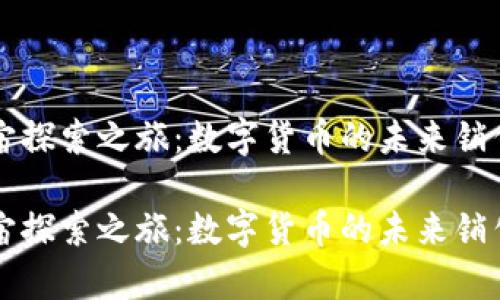 元宇宙探索之旅：数字货币的未来销售秘诀

元宇宙探索之旅：数字货币的未来销售秘诀