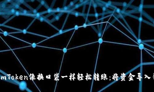 ### 用ImToken像换口袋一样轻松转账：将资金导入钱包的秘籍