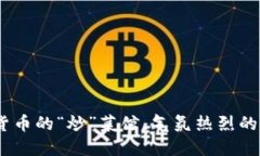 南宁：数字货币的“炒”