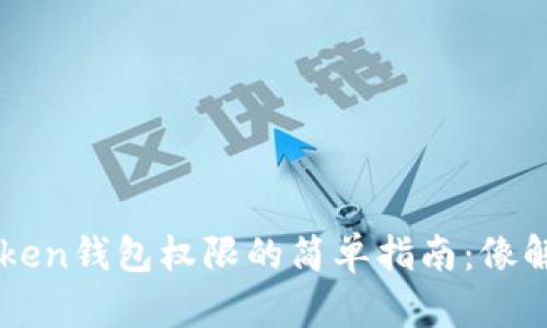 ### 解除imToken钱包权限的简单指南：像解锁金库的小秘钥