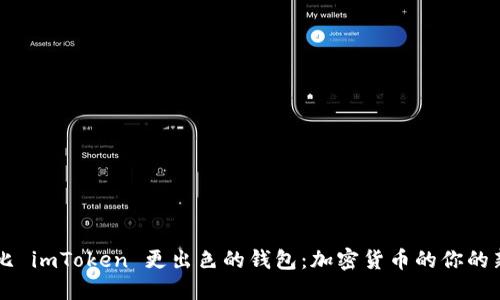 寻找比 imToken 更出色的钱包：加密货币的你的新护照