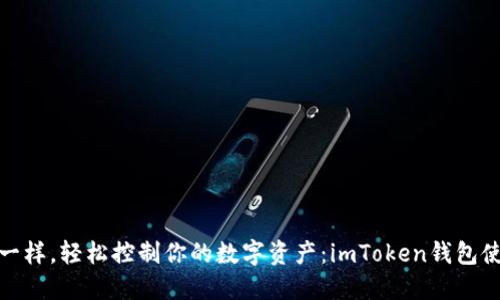 像掌中宝一样，轻松控制你的数字资产：imToken钱包使用全攻略
