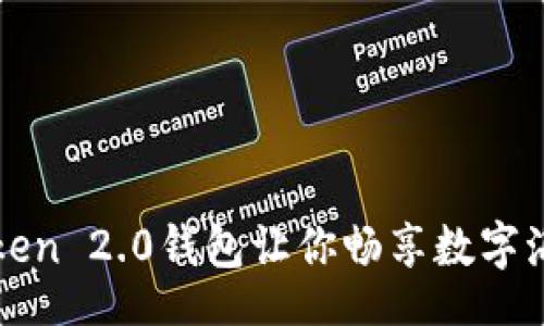 geneva/geneva  
“数币如水，imToken 2.0钱包让你畅享数字海洋的无尽潮涌！”