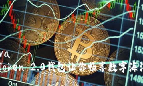 geneva/geneva  
“数币如水，imToken 2.0钱包让你畅享数字海洋的无尽潮涌！”