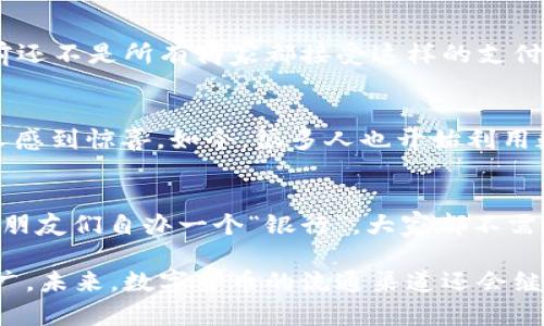 数字货币的流通渠道可以分为以下几个主要部分：

### 1. 交易所
数字货币的主要流通平台是各大交易所。这些交易所就像是现代金融市场的“集市”，用户可以在这里快速地买卖各种数字资产。比如，币安（Binance）、火币（Huobi）和OKEx等平台提供了丰富的交易对和流动性，让用户能够方便地进行交易。简单来说，你可以想象这些交易所就像是数字货币的“超市”，各类数字资产应有尽有，随你挑选！

### 2. 钱包
当然，除了交易所，数字货币的流通还依赖于钱包。钱包可以分为冷钱包和热钱包。冷钱包就像是一个“保险箱”，适合长期存储；而热钱包则更像是一个“钱包”，随时可以提取。用户可以通过数字钱包接收、存储和转账数字货币。为什么说钱包重要？因为没有安全的储存手段，你的数字资产就好比一只没有笼子的鸟，随时都有飞走的可能。

### 3. 线下支付
随着数字货币的普及，越来越多的商家开始接受数字货币支付。你可以在一些咖啡馆、商店，甚至是大购物中心用比特币或以太坊买咖啡或衣服！虽然目前还不是所有商家都接受这样的支付方式，但这种趋势正在逐步扩大。可以说，数字货币正在从“虚拟世界”逐步迈入“现实生活”，这就像是在电影中看到虚构的东西真的实现了一样。

### 4. 普通用户的转账和支付
普通用户之间的数字货币转账也是一种流通方式。比如说，如果你要给朋友转账，只需利用数字货币，“转一转”就能完成交易。这种方式的便捷性让很多人感到惊喜。如今，很多人也开始利用数字货币进行非正式的支付，比如朋友间的小额借贷，甚至是付小费。你可能会问，这不比传统银行方便多了吗？说的就是这些小细节，谁还没点小烦恼呢！

### 5. 去中心化金融（DeFi）
“去中心化金融”是数字货币流通的新趋势。通过智能合约和区块链技术，用户能够在没有中介的情况下进行借贷、交易等金融活动。这就好像是你和你的朋友们自办一个“银行”，大家都不需要依赖任何大型机构，直接交易和借贷，安全性和效率都得到了提升。这样的模式也给很多人带来了机遇，让他们有机会参与进来，实现自己的投资目标。

通过以上几个方面，我们可以看到数字货币的流通正在逐步形成一个庞大的生态系统。不仅有交易所和钱包的支持，还有大量的应用场景正在开发和推广。未来，数字货币的流通渠道还会继续拓展，而我们也许会在不久的将来看到数字货币在日常生活中扮演更重要的角色。