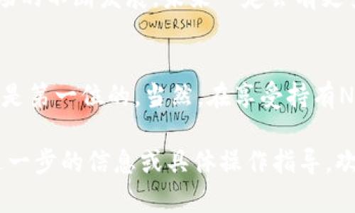 是的，imToken冷钱包可以存储NFT（非同质化代币）。imToken钱包支持多种数字资产，包括以太坊和基于以太坊的NFT。使用imToken冷钱包存储NFT，不仅能够提高安全性，还能方便用户管理自己的数字收藏品。

如果您对如何在imToken冷钱包中存储和管理NFT感兴趣，以下是一些相关的信息和步骤：

什么是NFT？
NFT，或者说非同质化代币，是一种独特的数字资产，通常用于代表数字艺术、音乐、游戏内物品等。这些代币是基于区块链技术的，所以每个NFT都是独一无二的，并且无法被互换。这就像收藏家手中的独特画作或限量版邮票，虽然你可以拥有多个NFT，但每一个都是特别的。

为什么使用冷钱包存储NFT？
在加密货币的世界里，安全性是重中之重。冷钱包是一种离线存储的加密钱包，能够有效防止黑客攻击和网络犯罪。就像将贵重物品放在保险箱里一样，冷钱包为你的NFT提供了层层保护。

imToken冷钱包的优势
imToken作为一个流行的钱包应用，其冷钱包的优势主要体现在以下几个方面：
ul
    listrong安全性高/strong：私钥离线存储，不容易受到网络攻击的影响。/li
    listrong易于使用/strong：用户界面友好，支持多种资产管理，包括NFT。/li
    listrong多链支持/strong：可以存储多种区块链资产，便于用户管理不同类型的加密资产。/li
/ul

如何在imToken冷钱包中存储NFT？
存储NFT的过程其实并不复杂，以下是步骤：
ul
    listrong下载和安装imToken/strong：首先，确保您已经下载并安装了imToken应用程序。/li
    listrong创建或导入钱包/strong：如果您是新用户，可以创建新钱包，或者导入已有的钱包。/li
    listrong连接到NFT市场/strong：进入您购买NFT的市场，如OpenSea、Rarible等，找到您的NFT。/li
    listrong转移NFT到您的imToken钱包/strong：在市场中选择转移NFT，输入您的imToken钱包地址，然后确认转移。/li
    listrong确认接收/strong：在imToken钱包中确认您已经成功接收NFT。/li
/ul

小提示：存储NFT时需要注意的问题
在存储NFT时，有几个小细节需要注意：
ul
    li确保您输入的地址是正确的，地址错误可能导致资产丢失。/li
    li定期备份您的私人密钥和助记词，以防止意外丢失。/li
    li保持软件更新，确保您使用的是最新版的imToken应用，以获得最新的安全性和功能。/li
/ul

NFT市场的动向与未来趋势
NFT市场近年来发展迅速，从数字艺术到虚拟房地产，几乎每个领域都在涌现出新的NFT应用。许多人开始意识到，NFT不仅仅是一种投资工具，还能成为文化和创意产业的重要组成部分。
谁还没点小烦恼呢？在这个纷繁复杂的市场中，如何选择适合自己的NFT，如何辨别其真正的价值，都是需要认真考量的问题。随着市场的不断发展，未来一定会有更多创新和变化等待着我们去探索。

总结
使用imToken冷钱包存储NFT，无疑为数字收藏提供了一个安全、便捷的方式。在这个变幻莫测的加密世界中，提高资产的安全性永远是第一位的。当然，在享受持有NFT的乐趣的同时，也要学会理性看待市场，做出明智的决策。希望这些信息能对您有所帮助，祝您在NFT的世界中玩得开心，收获颇丰！

这段内容综合了有关imToken冷钱包和NFT存储的基本信息以及一些趣味性的表达，希望能帮助您更好地理解这一主题。如果需要进一步的信息或具体操作指导，欢迎随时询问！