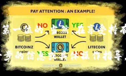 是的，imToken冷钱包可以存储NFT（非同质化代币）。imToken钱包支持多种数字资产，包括以太坊和基于以太坊的NFT。使用imToken冷钱包存储NFT，不仅能够提高安全性，还能方便用户管理自己的数字收藏品。

如果您对如何在imToken冷钱包中存储和管理NFT感兴趣，以下是一些相关的信息和步骤：

什么是NFT？
NFT，或者说非同质化代币，是一种独特的数字资产，通常用于代表数字艺术、音乐、游戏内物品等。这些代币是基于区块链技术的，所以每个NFT都是独一无二的，并且无法被互换。这就像收藏家手中的独特画作或限量版邮票，虽然你可以拥有多个NFT，但每一个都是特别的。

为什么使用冷钱包存储NFT？
在加密货币的世界里，安全性是重中之重。冷钱包是一种离线存储的加密钱包，能够有效防止黑客攻击和网络犯罪。就像将贵重物品放在保险箱里一样，冷钱包为你的NFT提供了层层保护。

imToken冷钱包的优势
imToken作为一个流行的钱包应用，其冷钱包的优势主要体现在以下几个方面：
ul
    listrong安全性高/strong：私钥离线存储，不容易受到网络攻击的影响。/li
    listrong易于使用/strong：用户界面友好，支持多种资产管理，包括NFT。/li
    listrong多链支持/strong：可以存储多种区块链资产，便于用户管理不同类型的加密资产。/li
/ul

如何在imToken冷钱包中存储NFT？
存储NFT的过程其实并不复杂，以下是步骤：
ul
    listrong下载和安装imToken/strong：首先，确保您已经下载并安装了imToken应用程序。/li
    listrong创建或导入钱包/strong：如果您是新用户，可以创建新钱包，或者导入已有的钱包。/li
    listrong连接到NFT市场/strong：进入您购买NFT的市场，如OpenSea、Rarible等，找到您的NFT。/li
    listrong转移NFT到您的imToken钱包/strong：在市场中选择转移NFT，输入您的imToken钱包地址，然后确认转移。/li
    listrong确认接收/strong：在imToken钱包中确认您已经成功接收NFT。/li
/ul

小提示：存储NFT时需要注意的问题
在存储NFT时，有几个小细节需要注意：
ul
    li确保您输入的地址是正确的，地址错误可能导致资产丢失。/li
    li定期备份您的私人密钥和助记词，以防止意外丢失。/li
    li保持软件更新，确保您使用的是最新版的imToken应用，以获得最新的安全性和功能。/li
/ul

NFT市场的动向与未来趋势
NFT市场近年来发展迅速，从数字艺术到虚拟房地产，几乎每个领域都在涌现出新的NFT应用。许多人开始意识到，NFT不仅仅是一种投资工具，还能成为文化和创意产业的重要组成部分。
谁还没点小烦恼呢？在这个纷繁复杂的市场中，如何选择适合自己的NFT，如何辨别其真正的价值，都是需要认真考量的问题。随着市场的不断发展，未来一定会有更多创新和变化等待着我们去探索。

总结
使用imToken冷钱包存储NFT，无疑为数字收藏提供了一个安全、便捷的方式。在这个变幻莫测的加密世界中，提高资产的安全性永远是第一位的。当然，在享受持有NFT的乐趣的同时，也要学会理性看待市场，做出明智的决策。希望这些信息能对您有所帮助，祝您在NFT的世界中玩得开心，收获颇丰！

这段内容综合了有关imToken冷钱包和NFT存储的基本信息以及一些趣味性的表达，希望能帮助您更好地理解这一主题。如果需要进一步的信息或具体操作指导，欢迎随时询问！