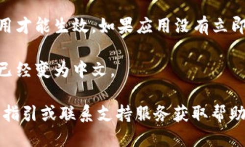 设置im冷钱包为中文的步骤如下：

1. **下载软件**：首先，确保你已经下载并安装了im冷钱包的应用。

2. **打开应用**：启动im冷钱包应用。

3. **进入设置**：在应用主界面，找到设置选项，一般可以通过右上角的图标或菜单栏进入。

4. **选择语言选项**：在设置菜单中，找到“语言”或“语言设置”的选项。

5. **选择中文**：从语言列表中选择“中文”或简体中文（或繁体中文，根据你的需求），然后确认。

6. **重启应用**：部分情况下，设置语言后需要重启应用才能生效。如果应用没有立即变成中文，可以尝试关闭并重新打开应用。

7. **确认设置**：进入主界面后，确认所有显示的内容已经变为中文。

如果在操作过程中遇到任何问题，可以查阅官网的用户指引或联系支持服务获取帮助。这样设置完成后，就可以更加方便地使用im冷钱包了。