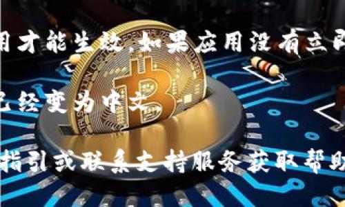 设置im冷钱包为中文的步骤如下：

1. **下载软件**：首先，确保你已经下载并安装了im冷钱包的应用。

2. **打开应用**：启动im冷钱包应用。

3. **进入设置**：在应用主界面，找到设置选项，一般可以通过右上角的图标或菜单栏进入。

4. **选择语言选项**：在设置菜单中，找到“语言”或“语言设置”的选项。

5. **选择中文**：从语言列表中选择“中文”或简体中文（或繁体中文，根据你的需求），然后确认。

6. **重启应用**：部分情况下，设置语言后需要重启应用才能生效。如果应用没有立即变成中文，可以尝试关闭并重新打开应用。

7. **确认设置**：进入主界面后，确认所有显示的内容已经变为中文。

如果在操作过程中遇到任何问题，可以查阅官网的用户指引或联系支持服务获取帮助。这样设置完成后，就可以更加方便地使用im冷钱包了。