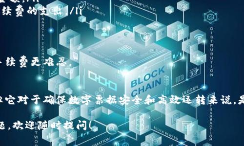 转账是否需要手续费是许多用户在使用数字钱包时的一个常见问题。对于imToken钱包来说，转账确实是需要支付一些手续费的，这一费用通常是以区块链的网络手续费形式存在。下面将围绕这个问题展开详细解答。

1. 什么是imToken钱包？
imToken是一款流行的数字货币钱包，支持多种加密货币的存储与管理。它不仅允许用户方便地发送和接收数字资产，还提供了去中心化交易所等多种功能。很多用户将imToken钱包视为管理其数字资产的一站式解决方案。

2. 转账手续费是什么？
转账手续费（或称网络费用）是用户在区块链上进行交易时需要支付的费用。这些费用会被矿工（或验证节点）作为奖励，以激励他们处理和确认交易。在Ethereum（以太坊）等一些区块链上，手续费是根据网络的拥堵情况和交易的复杂性而变化的。

3. imToken转账需要支付什么费用？
在imToken钱包中，当用户进行资产转账时，会产生一笔网络手续费。这笔费用的具体金额通常取决于以下几个因素：
ul
    listrong区块链的拥堵程度：/strong网络越拥堵，手续费通常会越高。/li
    listrong转账金额：/strong在某些情况下，手续费可能会随转账金额的不同而有所变化。/li
    listrong交易的优先级：/strong用户可以选择支付更高的手续费，以加快交易确认速度。/li
/ul

4. 手续费怎么计算？
imToken钱包中，用户可以在发起转账时查看所需要支付的手续费。这些信息通常会在转账确认页面上清晰地展示，以便用户明确。在某些情况下，用户可以选择“自定义手续费”，以确保交易在理想的时间内被确认。

5. 手续费被用在哪里？
转账手续费主要用于支付给区块链网络的矿工或验证者，用于激励他们处理和确认交易。这些手续费是确保区块链网络正常运作的一个重要部分。如果没有矿工的工作，交易将无法被快速确认，整个网络的效率将大打折扣。

6. 怎么降低转账手续费？
虽然手续费是一项不可避免的成本，但用户可以采取一些措施以降低费用：
ul
    listrong选择合适的时间进行转账：/strong在网络不拥堵的时候进行转账，可以降低手续费。/li
    listrong自定义手续费：/strong有些钱包允许用户根据自己的需求自定义手续费，选择合适的金额。/li
    listrong合并小额交易：/strong如果有多个小额交易，可以考虑合并成一笔进行转账，以减少手续费的支出。/li
/ul

7. 谁还没点小烦恼呢？
手续费的存在有时候确实让人有些心塞，特别是当网络拥堵时，很容易让人想起那句老话：“钱难挣，手续费更难忍。”

8. 结论
到此为止，我们了解了在imToken钱包上进行转账时所需支付的手续费。虽然这是一笔额外的支出，但它对于确保数字票据安全和高效运转来说，是不可或缺的一部分。希望大家在使用imToken钱包的过程中，能够有一个愉快且顺利的转账体验。

以上是关于imToken钱包转账需要手续费的详细解析。如果你有其他关于数字货币或钱包使用的问题，欢迎随时提问！