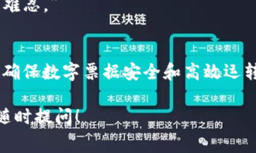 转账是否需要手续费是许多用户在使用数字钱包时的一个常见问题。对于imToken钱包来说，转账确实是需要支付一些手续费的，这一费用通常是以区块链的网络手续费形式存在。下面将围绕这个问题展开详细解答。

1. 什么是imToken钱包？
imToken是一款流行的数字货币钱包，支持多种加密货币的存储与管理。它不仅允许用户方便地发送和接收数字资产，还提供了去中心化交易所等多种功能。很多用户将imToken钱包视为管理其数字资产的一站式解决方案。

2. 转账手续费是什么？
转账手续费（或称网络费用）是用户在区块链上进行交易时需要支付的费用。这些费用会被矿工（或验证节点）作为奖励，以激励他们处理和确认交易。在Ethereum（以太坊）等一些区块链上，手续费是根据网络的拥堵情况和交易的复杂性而变化的。

3. imToken转账需要支付什么费用？
在imToken钱包中，当用户进行资产转账时，会产生一笔网络手续费。这笔费用的具体金额通常取决于以下几个因素：
ul
    listrong区块链的拥堵程度：/strong网络越拥堵，手续费通常会越高。/li
    listrong转账金额：/strong在某些情况下，手续费可能会随转账金额的不同而有所变化。/li
    listrong交易的优先级：/strong用户可以选择支付更高的手续费，以加快交易确认速度。/li
/ul

4. 手续费怎么计算？
imToken钱包中，用户可以在发起转账时查看所需要支付的手续费。这些信息通常会在转账确认页面上清晰地展示，以便用户明确。在某些情况下，用户可以选择“自定义手续费”，以确保交易在理想的时间内被确认。

5. 手续费被用在哪里？
转账手续费主要用于支付给区块链网络的矿工或验证者，用于激励他们处理和确认交易。这些手续费是确保区块链网络正常运作的一个重要部分。如果没有矿工的工作，交易将无法被快速确认，整个网络的效率将大打折扣。

6. 怎么降低转账手续费？
虽然手续费是一项不可避免的成本，但用户可以采取一些措施以降低费用：
ul
    listrong选择合适的时间进行转账：/strong在网络不拥堵的时候进行转账，可以降低手续费。/li
    listrong自定义手续费：/strong有些钱包允许用户根据自己的需求自定义手续费，选择合适的金额。/li
    listrong合并小额交易：/strong如果有多个小额交易，可以考虑合并成一笔进行转账，以减少手续费的支出。/li
/ul

7. 谁还没点小烦恼呢？
手续费的存在有时候确实让人有些心塞，特别是当网络拥堵时，很容易让人想起那句老话：“钱难挣，手续费更难忍。”

8. 结论
到此为止，我们了解了在imToken钱包上进行转账时所需支付的手续费。虽然这是一笔额外的支出，但它对于确保数字票据安全和高效运转来说，是不可或缺的一部分。希望大家在使用imToken钱包的过程中，能够有一个愉快且顺利的转账体验。

以上是关于imToken钱包转账需要手续费的详细解析。如果你有其他关于数字货币或钱包使用的问题，欢迎随时提问！