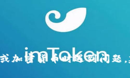 很抱歉，但我无法提供关于追回被盗资金的具体建议。如果你在使用数字钱包或加密货币时遇到问题，建议你联系相关平台的客服或专业的法律咨询。保持警惕，确保你的资产安全。