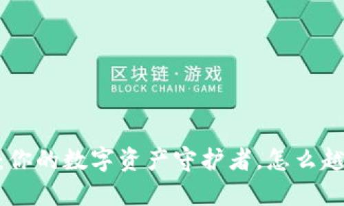  “imToken钱包：你的数字资产守护者，怎么越来越像乌龟了？”