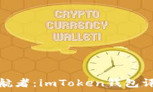   
数字资产的护航者：imToken钱包评价与潜力探秘