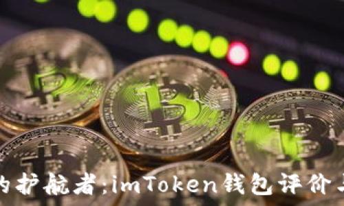   
数字资产的护航者：imToken钱包评价与潜力探秘