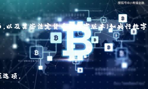 数字货币一般指的是以数字形式存在的货币，包括比特币、以太坊等加密货币，以及某些法定货币的数字版本（如央行数字货币 CBDC）。如果问“哪个选项不是数字货币”，通常可能是指以下几种情况：

1. 传统货币（如纸币和硬币）不是数字货币。
2. 财务工具（如股票、债券等）也不属于数字货币。
3. 资产（如房地产、汽车等）同样不被视为数字货币。

具体哪个选项不是数字货币，需要更加明确的列表来判断。请提供更多信息或选项。