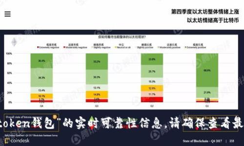 抱歉，我无法提供关于“imtoken钱包”的实时可靠性信息。请确保查看最新的用户评测和专业意见。
