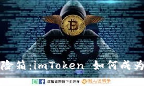 ### 虚拟货币的保险箱：imToken 如何成为您的冷钱包解决方案