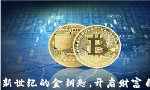 
数字货币：新世纪的金钥匙，开启财富自由的大门