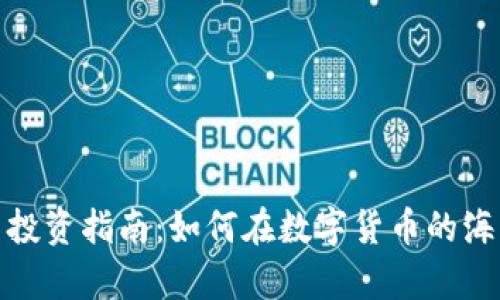 央行数字货币投资指南：如何在数字货币的海洋中乘风破浪