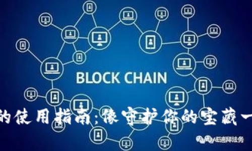 冷钱包IMToken私钥的使用指南：像守护你的宝藏一样保护你的数字财富