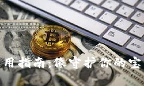 冷钱包IMToken私钥的使用指南：像守护你的宝藏一样保护你的数字财富