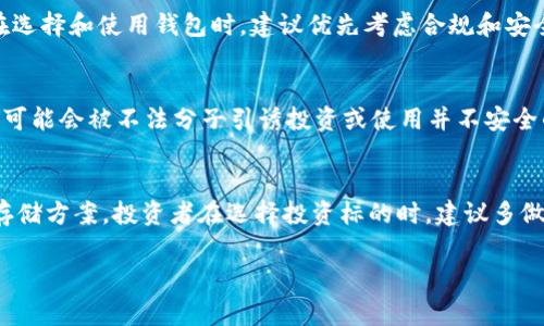 ImToken 钱包是一个多链数字资产钱包，支持多种加密货币的存储和管理。在谈论“黑币”这一概念时，通常是指那些具有非法或不被认可的币种，或是通过违法手段获得的货币。关于 ImToken 钱包是否支持“黑币”，首先需要明确几个概念。

什么是黑币？
“黑币”并没有一个严格的定义，但通常它指的是那些在法律或道德上存在争议的数字货币。例如，一些币种可能通过涉及洗钱、诈骗或其他非法活动而得名。在某些情况下，黑币也可以指未在主流交易所上市的高风险加密货币。

ImToken 钱包的功能
ImToken 钱包以其用户友好和安全性著称，支持以太坊及其生态系统中的各种代币，以及比特币、EOS 等多种区块链资产。用户可以轻松存储、转账和管理自己的数字资产，同时也可以使用 DApp（去中心化应用）进行交易。

关于支持币种
ImToken 钱包支持的币种都是经过验证和认可的，用户可以放心使用。对于一些在合法框架内运作的项目，ImToken 也会不断更新，增加对新币种的支持。然而，如果某些币种出现法律问题或被认为是不合法的，钱包方通常会及时采取措施，防止用户使用这些资产。

黑币与合规性
作为用户，了解自己所持有数字资产的合规性是十分重要的。黑币不仅可能涉及法律风险，还可能导致资金安全问题。因此，用户在选择和使用钱包时，建议优先考虑合规和安全，相对来说，使用大平台的安全性会更高。

用户的安全与隐私
使用 ImToken 钱包的用户还需注意保护自己的账户信息。在网络上，诈骗活动层出不穷，尤其是在急需资金的情况下，很多用户可能会被不法分子引诱投资或使用并不安全的币种。所以，保持警惕，不随意透露自己的私钥是十分必要的！

总结
总而言之，ImToken 钱包并不支持“黑币”，而且作为一个负责任的数字资产钱包，ImToken 会为用户提供安全合规的数字资产存储方案。投资者在选择投资标的时，建议多做研究，遵循法律法规，确保自己的资产安全。谁说加密货币投资得背负无尽烦恼呢？只要选择对的方法，还是能享受其中的乐趣哦！

希望这能帮助你了解 ImToken 钱包与黑币之间的关系，回归到安全舒适的数字资产管理之路。