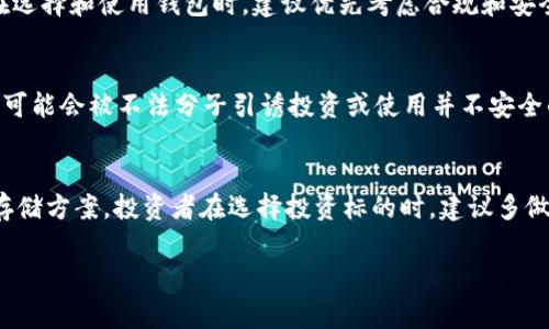 ImToken 钱包是一个多链数字资产钱包，支持多种加密货币的存储和管理。在谈论“黑币”这一概念时，通常是指那些具有非法或不被认可的币种，或是通过违法手段获得的货币。关于 ImToken 钱包是否支持“黑币”，首先需要明确几个概念。

什么是黑币？
“黑币”并没有一个严格的定义，但通常它指的是那些在法律或道德上存在争议的数字货币。例如，一些币种可能通过涉及洗钱、诈骗或其他非法活动而得名。在某些情况下，黑币也可以指未在主流交易所上市的高风险加密货币。

ImToken 钱包的功能
ImToken 钱包以其用户友好和安全性著称，支持以太坊及其生态系统中的各种代币，以及比特币、EOS 等多种区块链资产。用户可以轻松存储、转账和管理自己的数字资产，同时也可以使用 DApp（去中心化应用）进行交易。

关于支持币种
ImToken 钱包支持的币种都是经过验证和认可的，用户可以放心使用。对于一些在合法框架内运作的项目，ImToken 也会不断更新，增加对新币种的支持。然而，如果某些币种出现法律问题或被认为是不合法的，钱包方通常会及时采取措施，防止用户使用这些资产。

黑币与合规性
作为用户，了解自己所持有数字资产的合规性是十分重要的。黑币不仅可能涉及法律风险，还可能导致资金安全问题。因此，用户在选择和使用钱包时，建议优先考虑合规和安全，相对来说，使用大平台的安全性会更高。

用户的安全与隐私
使用 ImToken 钱包的用户还需注意保护自己的账户信息。在网络上，诈骗活动层出不穷，尤其是在急需资金的情况下，很多用户可能会被不法分子引诱投资或使用并不安全的币种。所以，保持警惕，不随意透露自己的私钥是十分必要的！

总结
总而言之，ImToken 钱包并不支持“黑币”，而且作为一个负责任的数字资产钱包，ImToken 会为用户提供安全合规的数字资产存储方案。投资者在选择投资标的时，建议多做研究，遵循法律法规，确保自己的资产安全。谁说加密货币投资得背负无尽烦恼呢？只要选择对的方法，还是能享受其中的乐趣哦！

希望这能帮助你了解 ImToken 钱包与黑币之间的关系，回归到安全舒适的数字资产管理之路。