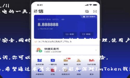 ImToken钱包是一款流行的数字资产钱包，主要用于存储、管理和交易加密货币。在讨论其是否有密钥的问题之前，让我们先来了解一下什么是密钥以及它在数字钱包中的重要性。

什么是密钥？
在加密货币的世界里，密钥通常指的是一对由公钥和私钥组成的数字代码。公钥就像是你的银行账户号码，其他人可以用它来向你转账。而私钥则相当于你银行账户的密码，只有你自己知道它，任何拥有私钥的人都可以完全控制与之对应的数字资产。

ImToken钱包的密钥管理
ImToken钱包是一个非托管式钱包，意味着用户的私钥是由用户自己掌控的，而不是由任何第三方机构（如交易所）管理。在创建ImToken钱包时，用户会生成一对密钥，其中私钥和助记词是最重要的部分。

私钥和助记词的作用
私钥是唯一能在区块链上操作你的资产的“钥匙”，而助记词则是备份你的私钥的工具。ImToken在生成钱包时，会提供一组12到24个单词的助记词，你必须妥善保管这些助记词，因为一旦遗失或泄露，任何人都可以通过助记词恢复你的钱包并获取你的资产。

如何安全地管理你的密钥
为了保护你的资产，以下是一些关于如何安全管理密钥的建议：
ul
    listrong保密性：/strong不向任何人透露你的私钥和助记词，谁还没点小烦恼呢？借口只会让你后悔。/li
    listrong备份：/strong将助记词打印出来，放在安全的地方，不要仅仅依赖电子设备，毕竟电池总有没电的一天。/li
    listrong更新：/strong定期更新你的钱包软件，以获得最新的安全防护。/li
/ul

ImToken的安全机制
ImToken钱包还设有多种安全机制，包括密码保护、指纹识别和面部识别等。这些措施旨在保障用户的资产安全。同时，ImToken支持多币种管理，使用户能够在同一个平台上管理不同的资产，方便又实用。

结语：妥善管理密钥，保护数字资产
总之，ImToken钱包确实有密钥，而这些密钥是用户资产安全的核心。通过了解和妥善管理你的私钥和助记词，你可以大大降低资产丢失的风险。

在快节奏的生活中，大家都希望有一个安全、便捷的方式来管理数字资产，而ImToken钱包正是这样的工具。希望通过本篇文章，你能加深对ImToken钱包和密钥管理的理解，在数字货币的世界里游刃有余。