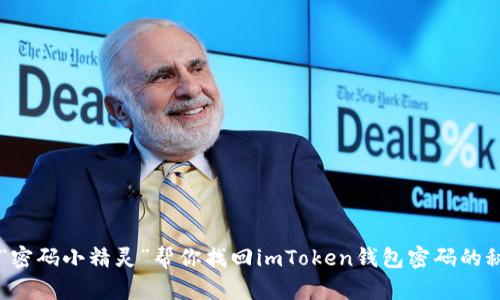 用“密码小精灵”帮你找回imToken钱包密码的秘密