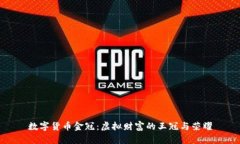 数字货币金冠：虚拟财富