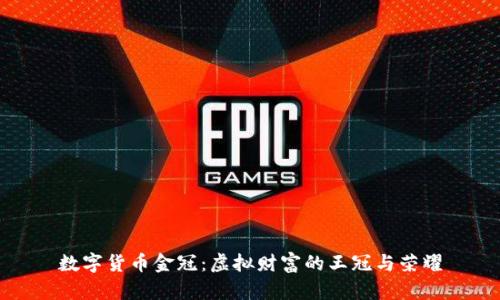 数字货币金冠：虚拟财富的王冠与荣耀