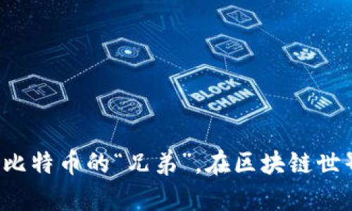 数字货币LTC：比特币的“兄弟”，在区块链世界中大放异彩！