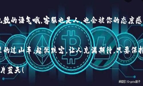 在数字货币领域，钱包的管理与使用至关重要，尤其是在使用像im钱包这样的应用时。虽然这类钱包通常具有较高的安全性，不过，用户在使用过程中可能会遇到忘记密码、设备丢失等问题，从而难以找回币种。下面，我们就来探讨一下如何找回im钱包中的币种，希望这对于你来说，可以像指南针指引方向般有效。

了解im钱包的基本结构
首先，我们需要了解im钱包是如何工作的。im钱包作为一个数字货币钱包，类似于一个虚拟的“安全盒子”，它存放着你的比特币、以太坊等不同的数字资产。这种钱包通常有两种类型：热钱包和冷钱包。热钱包连接互联网，方便发送和接收货币；冷钱包则是离线状态，更加安全。

常见的问题及解决方案
许多用户在使用im钱包的时候，常常会因为某些原因导致找回币种困难。那么，让我们来盘点一下最常见的问题，看看如何一一破解。

h41. 忘记密码/h4
如果你忘记了im钱包的密码，别慌！这是很多数字货币用户的“通病”。大部分im钱包提供了找回密码的流程。你可能需要输入你的邮箱，或者使用绑定的手机号码来重置密码。记得检查一下垃圾邮箱，或许你的重置邮件被“错放”在那儿了。

h42. 恢复助记词/h4
助记词就像是你钱包的“身份证”。如果你在初次设置钱包时将助记词保存好，那么在需要恢复的时候，你只需按照钱包的指引输入这些助记词，即可找回你的资产。如果当初把助记词随便写在了一张便条上，可能就得多花点时间找了，毕竟谁还没点小烦恼呢？

h43. 设备丢失/h4
如果你不小心丢了装有im钱包的手机，别着急！大多数im钱包支持多设备登录，你可以在新设备上下载im钱包应用，并通过账户信息或助记词进行恢复。记得在恢复之前，确保新设备的安全性，别让“盗版钱包”再给你添麻烦。

安保措施，必须重视
在找回币种的过程中，安保措施是至关重要的。无论是设置复杂的密码，还是通过双重验证，都是为了保护我们的资产。想象一下，如果你的钱包就像家里的保险箱，锁得越牢，财产就越安全。

预防：从源头解决问题
现在，再来说说如何预防类似问题的发生。找到im钱包中的币种固然重要，但更重要的是，如何避免以后再次遭遇这样的困扰。

h41. 定期备份/h4
像任何其他重要数据一样，定期为你的im钱包进行备份，可以大大降低损失的风险。你可以选择将助记词妥善保存，或者将钱包信息保存在安全的云端。但切记，云端存储也要注意安全，不要让“黑客叔叔”有机可乘。

h42. 不随便点击链接/h4
在使用im钱包时，不要轻易相信陌生人发送的链接或邮件。有些诈骗者会伪装成钱包的客服，欺骗你提供敏感信息。就像一场“钓鱼游戏”，你可是不能轻易上钩哦！

钱包功能的多样性
im钱包并不是仅仅用于存储币种，它还具有其他一些非常实用的功能。了解这些功能，可以让你更充分地利用这个数字钱包。

h41. 交易功能/h4
im钱包不仅可以存取币种，你还可以通过它进行交易。在你的钱包余额中选择你想要交易的币种，输入接受者的信息，就可以轻松完成转账。想象一下，简单几步就能把资产“飞”到远方，简直比坐高铁还方便！

h42. 查看资产增值/h4
im钱包提供实时的市场行情功能，让你时刻了解币种的价值变化。只需轻点几下，就能查看自己资产的“即时体检报告”，无论是涨还是跌，心中有数，才不会被市场波动吓到。

社区与支持：不再孤单
在面对找回币种的问题时，许多用户可能会feel孤独，但是，不要忘记社区的力量。im钱包的社区非常活跃，不少用户分享自己的经验与教训，你可以从中得到启示。

h41. 加入论坛或者社群/h4
很多im钱包用户会创建论坛或社群，分享他们的使用经验、解决方案等借鉴性信息。在这样的环境中，你可以尽情地问问题，大家都会乐意分享自己的故事。

h42. 官方客服/h4
遇到严重问题时，不妨求助于im钱包的官方客服。虽然有时候他们的回复可能慢得像蜗牛，但至少你是在正确的轨道上努力。记得用礼貌的语气哦，客服也是人，也会被你的态度感染！

结语：数字货币之路上的小插曲
找回im钱包中的币种可能会遇到许多小麻烦，但只要我们做好准备，保持学习的态度，就能轻松面对。这条数字货币的路就像游乐场里的过山车，起伏跌宕，让人充满期待。只要保持心态积极，就会发现其中的乐趣。

无论你是新手还是老手，记得永远保持对知识的渴求与对钱包的谨慎。让我们一起在这一片数字海洋中乘风破浪，找到属于自己的那片蓝天！