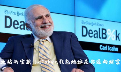 探秘以太坊的宝藏：imToken钱包地址是你通向财富的钥匙
