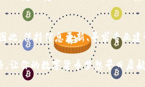 申请数字货币运营牌照的过程较为复杂，通常涉及法律法规的遵循、业务计划的整合、技术方案的展示以及金融监管机构的审批。以下是一个概述，帮助您理解申请流程的各个关键步骤。

1. 理解数字货币运营牌照的类型
首先，您需要了解不同地区针对数字货币的监管政策及所需的不同牌照类型。例如，有些国家允许进行加密货币交易的牌照，而其他地方可能则针对初始币发行（ICO）或数字钱包服务提供不同的许可证。您需要根据您的业务模式选择合适的牌照申请。

2. 研究与遵循当地法律法规
每个国家或地区对数字货币的规定都不尽相同。在开始申请之前，建议咨询法律顾问，确保您的业务模式符合当地的所有法规要求。例如，在某些地区，您可能需要满足相关的反洗钱（AML）和了解您的客户（KYC）规定。这些规定旨在防止非法资金流动并保护用户权益。

3. 制定详细的商业计划书
接下来，您需要准备一份详尽的商业计划书。这不是单纯的市场营销文件，而是需要详细说明您的业务模式、目标市场、运营策略、财务预测及潜在风险管理。这份计划书将帮助监管机构评估您的业务合规性和未来可行性。

4. 准备必要的技术和安全措施
数字货币运营需要强大的技术支持。您需要确保您的平台具备高水平的安全性，以防止黑客攻击和数据泄露。通常情况下，系统应该包含多层加密措施、冷存储和热钱包管理。此外，您可能还需要提交系统架构和技术流程的详细说明，以获得牌照的批准。

5. 提交申请并接受评估
一旦您准备好所有所需的文件和信息，就可以正式提交牌照申请。这一步骤中，监管机构将对您的申请进行评估。评估过程可能会相当细致，监管机构可能会要求您提供额外的信息或资料。

6. 接受持续监管与合规检查
获得数字货币运营牌照后，您将需要接受定期的合规检查和监管审计。这将确保您在运营过程中持续遵循法律法规。同时，建议建立一个合规团队，负责跟踪最新的监管变化，确保您的业务始终处于合规状态。

总结
申请数字货币运营牌照是一个复杂而又必要的过程。根据所在国家或地区的不同，具体要求和流程可能会有所不同。因此，保持信息更新、寻求专业建议以及严格遵循法规，是成功申请牌照的关键。 

在这个快速发展的数字货币时代，谁还没点小烦恼呢？希望这篇文章能帮助你走上申请数字货币运营牌照的正确道路，让你的数字货币梦想早日启航！